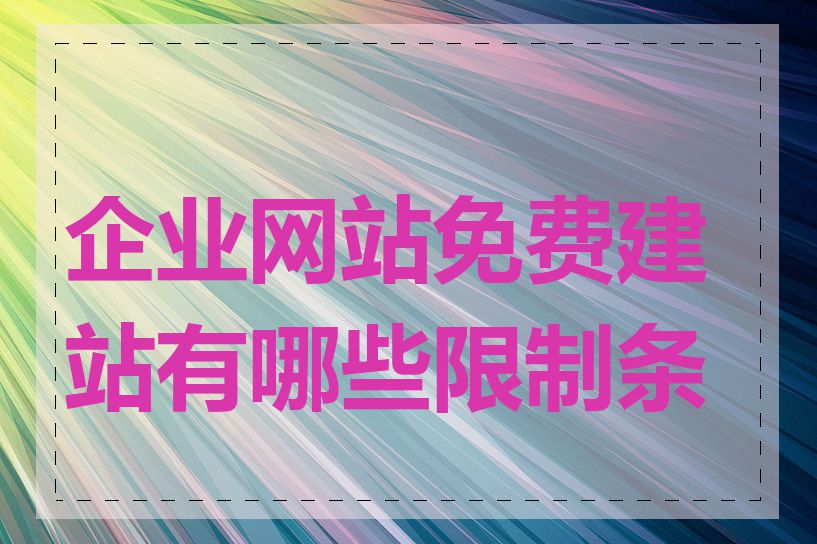 企业网站免费建站有哪些限制条件