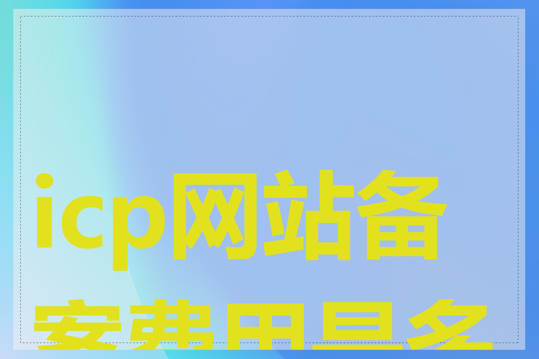 icp网站备案费用是多少