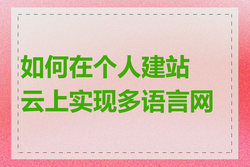 如何在个人建站云上实现多语言网站