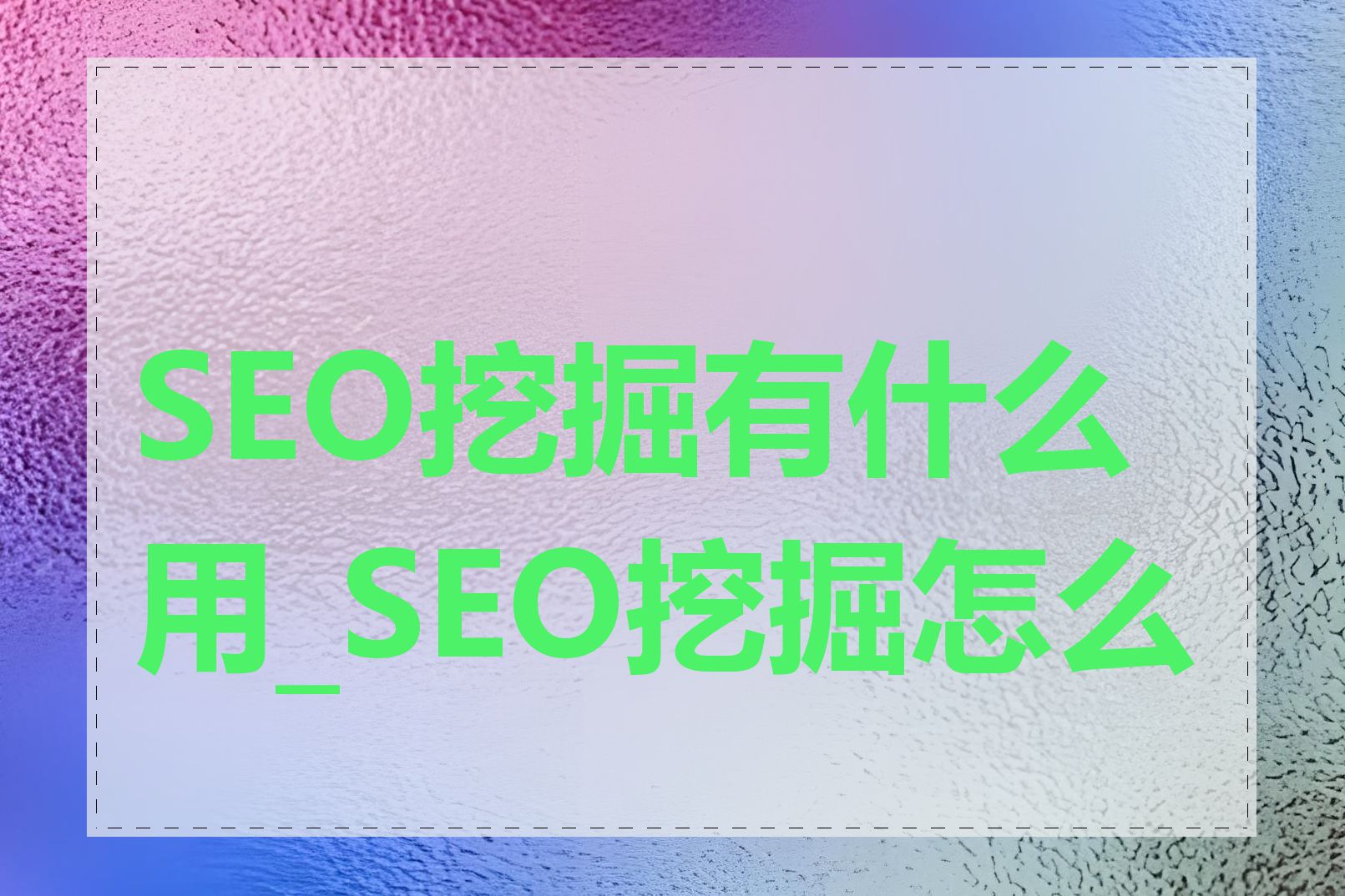 SEO挖掘有什么用_SEO挖掘怎么做