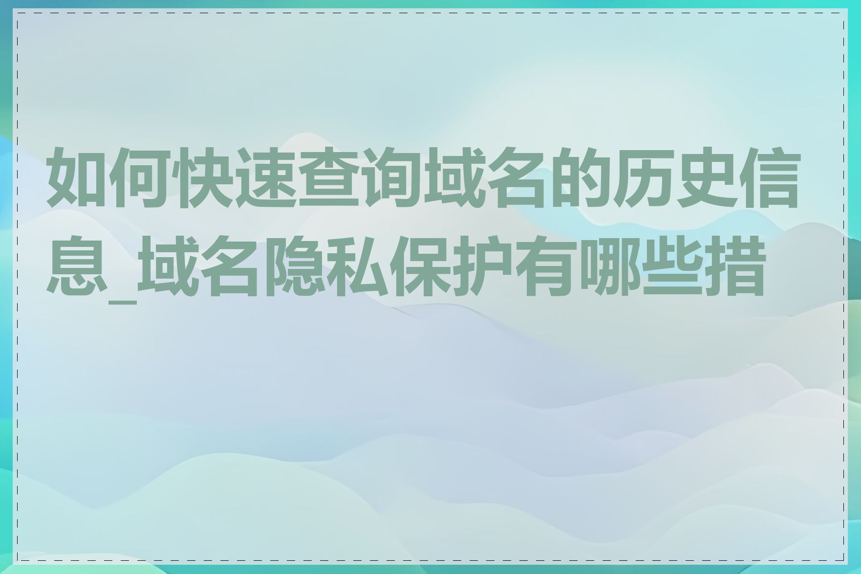 如何快速查询域名的历史信息_域名隐私保护有哪些措施