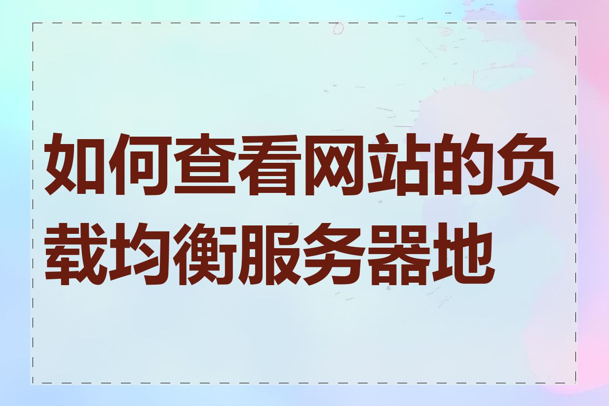 如何查看网站的负载均衡服务器地址