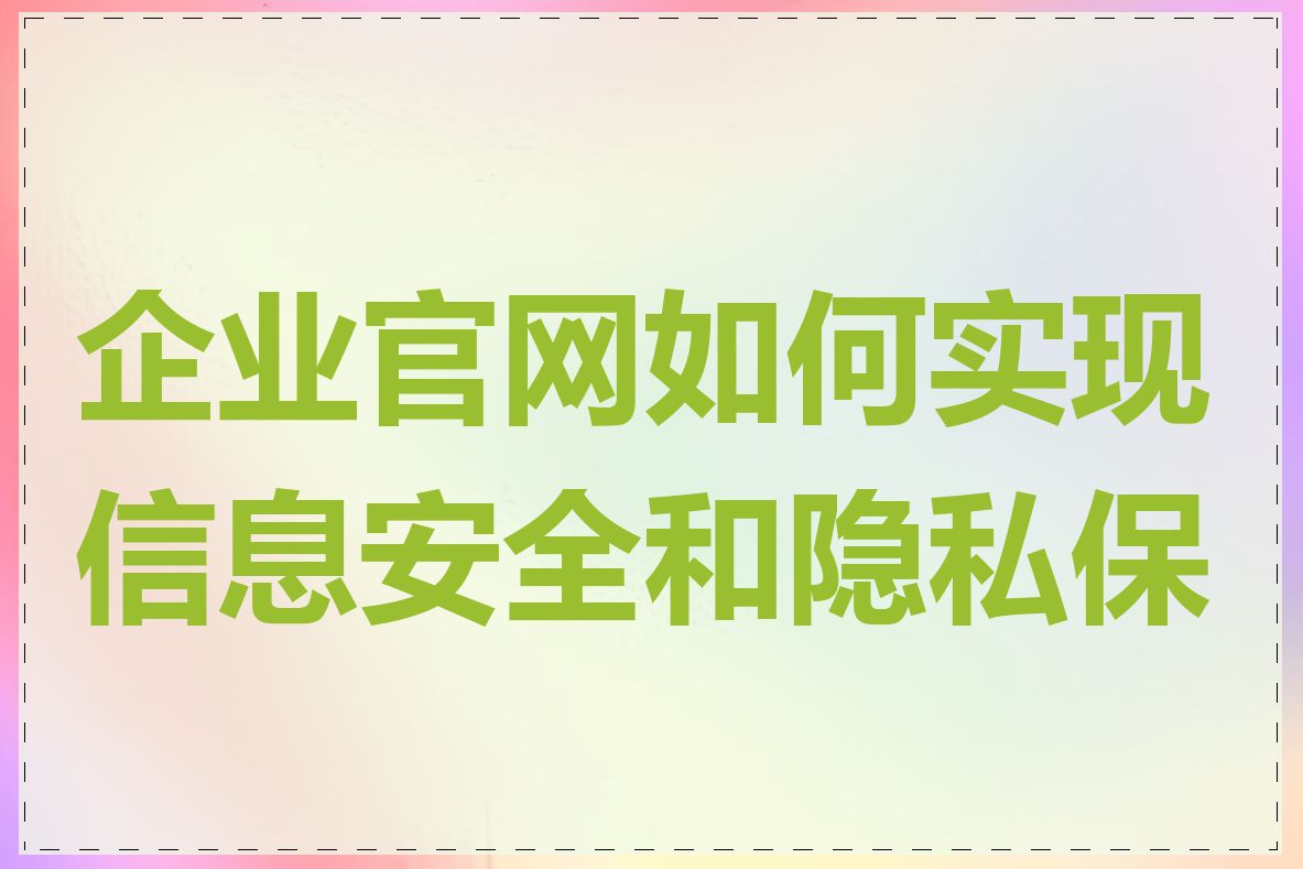 企业官网如何实现信息安全和隐私保护