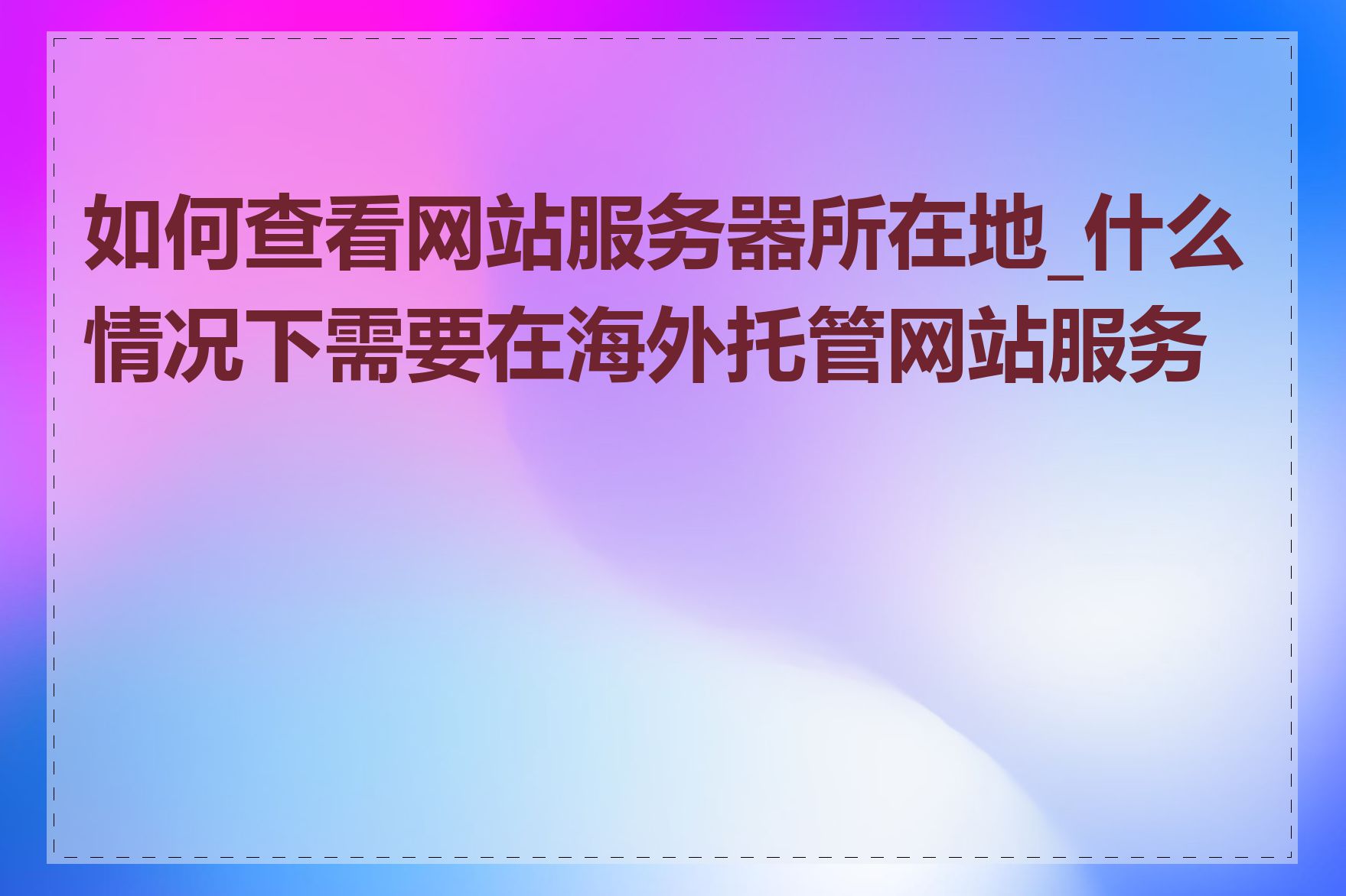 如何查看网站服务器所在地_什么情况下需要在海外托管网站服务器