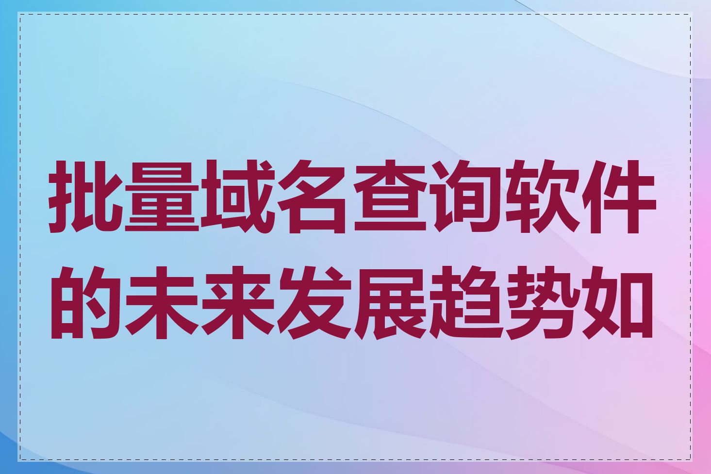 批量域名查询软件的未来发展趋势如何