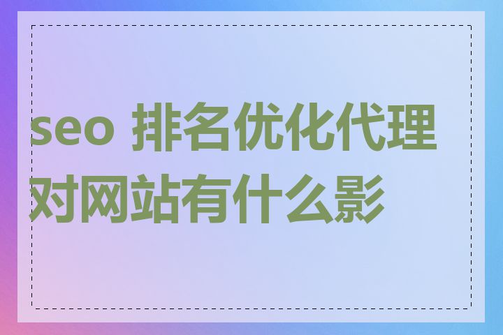 seo 排名优化代理对网站有什么影响