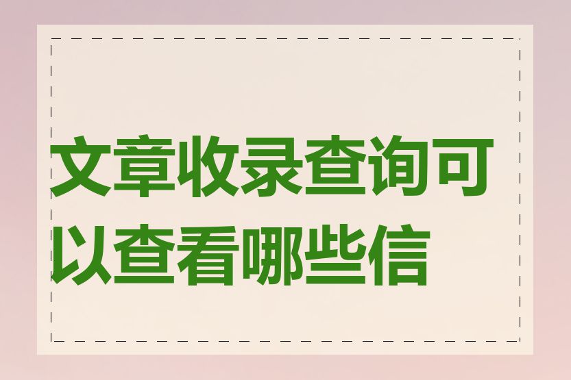 文章收录查询可以查看哪些信息