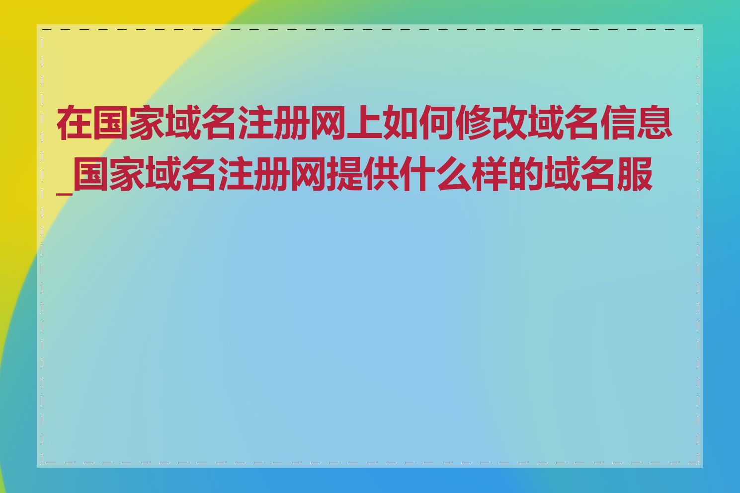 在国家域名注册网上如何修改域名信息_国家域名注册网提供什么样的域名服务