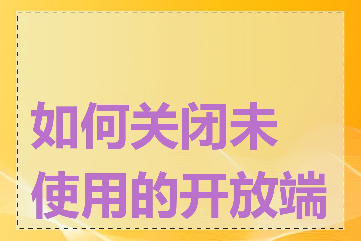 如何关闭未使用的开放端口