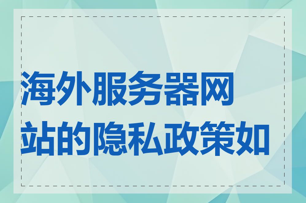 海外服务器网站的隐私政策如何