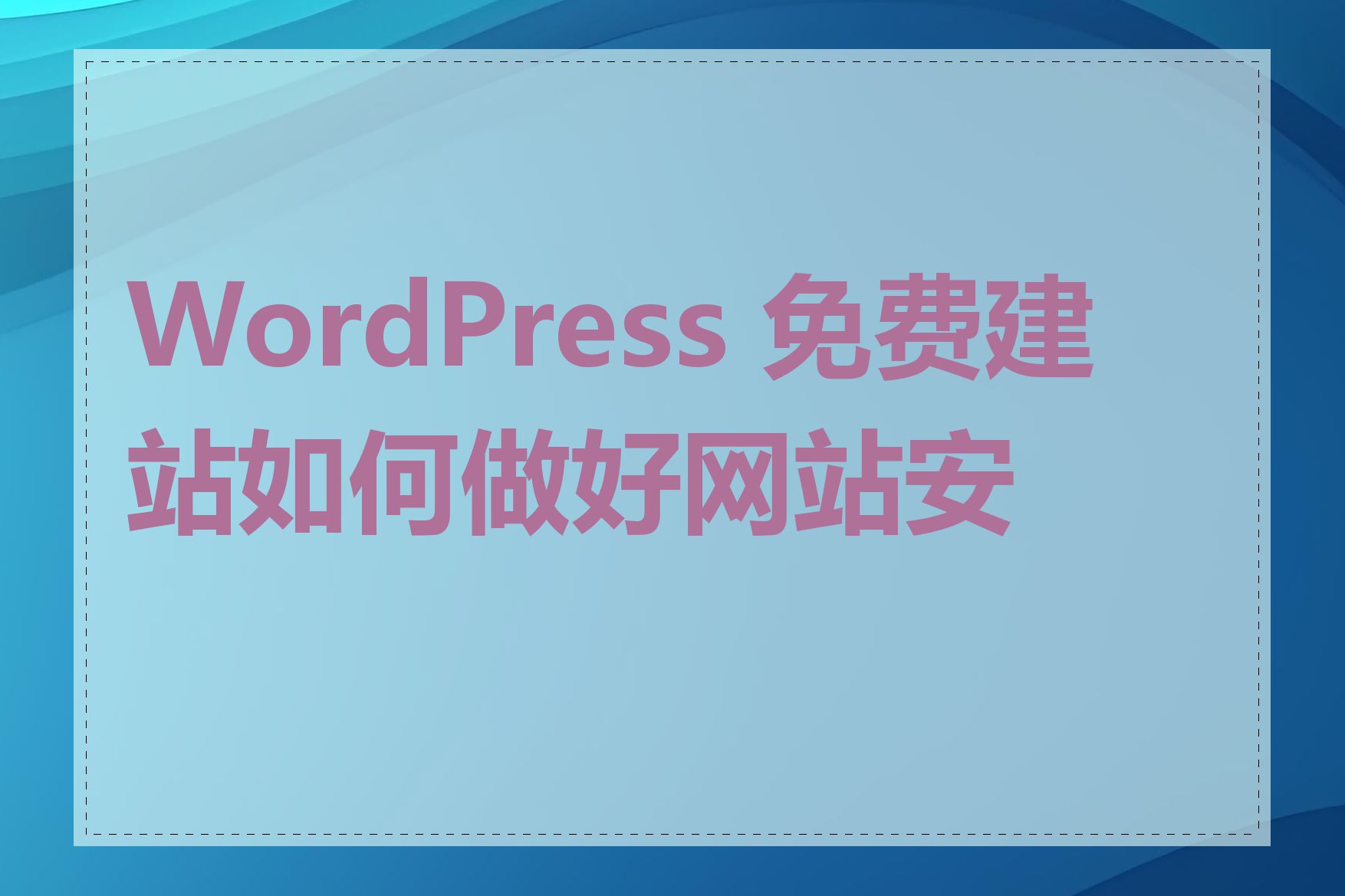 WordPress 免费建站如何做好网站安全