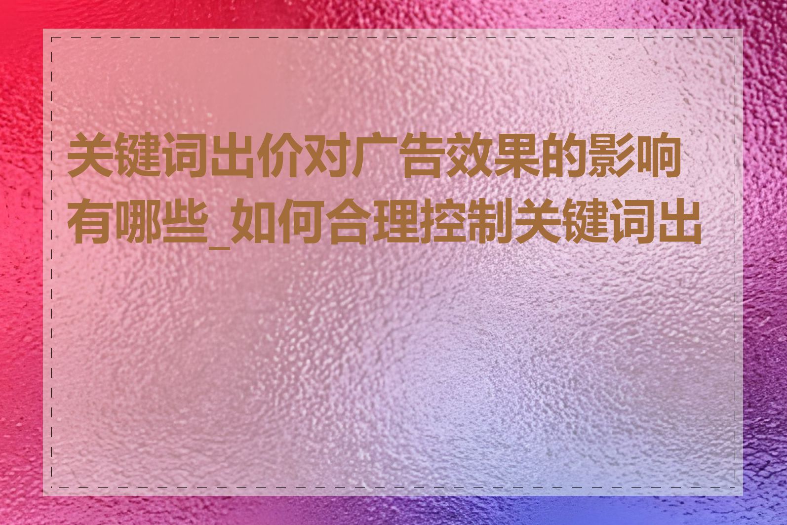 关键词出价对广告效果的影响有哪些_如何合理控制关键词出价