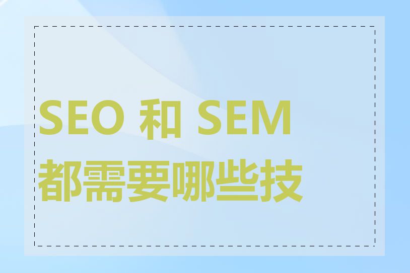 SEO 和 SEM 都需要哪些技能