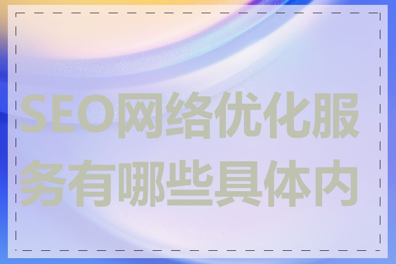 SEO网络优化服务有哪些具体内容