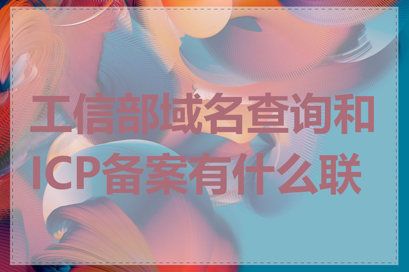 工信部域名查询和ICP备案有什么联系