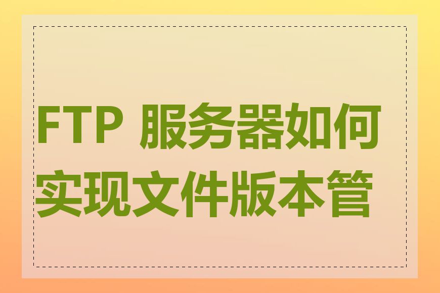 FTP 服务器如何实现文件版本管理