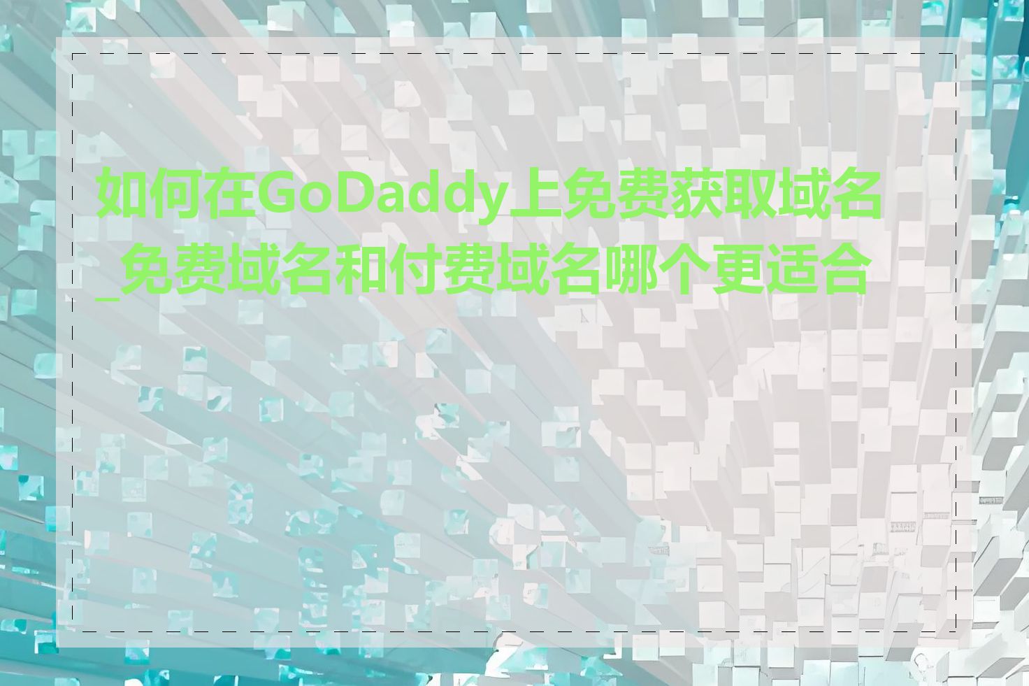 如何在GoDaddy上免费获取域名_免费域名和付费域名哪个更适合我