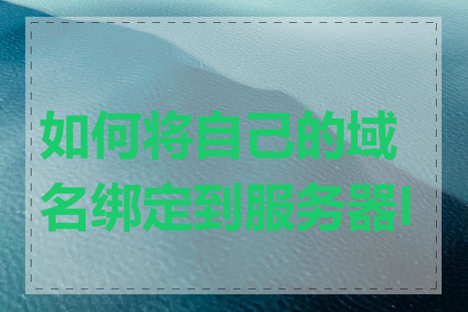 如何将自己的域名绑定到服务器IP