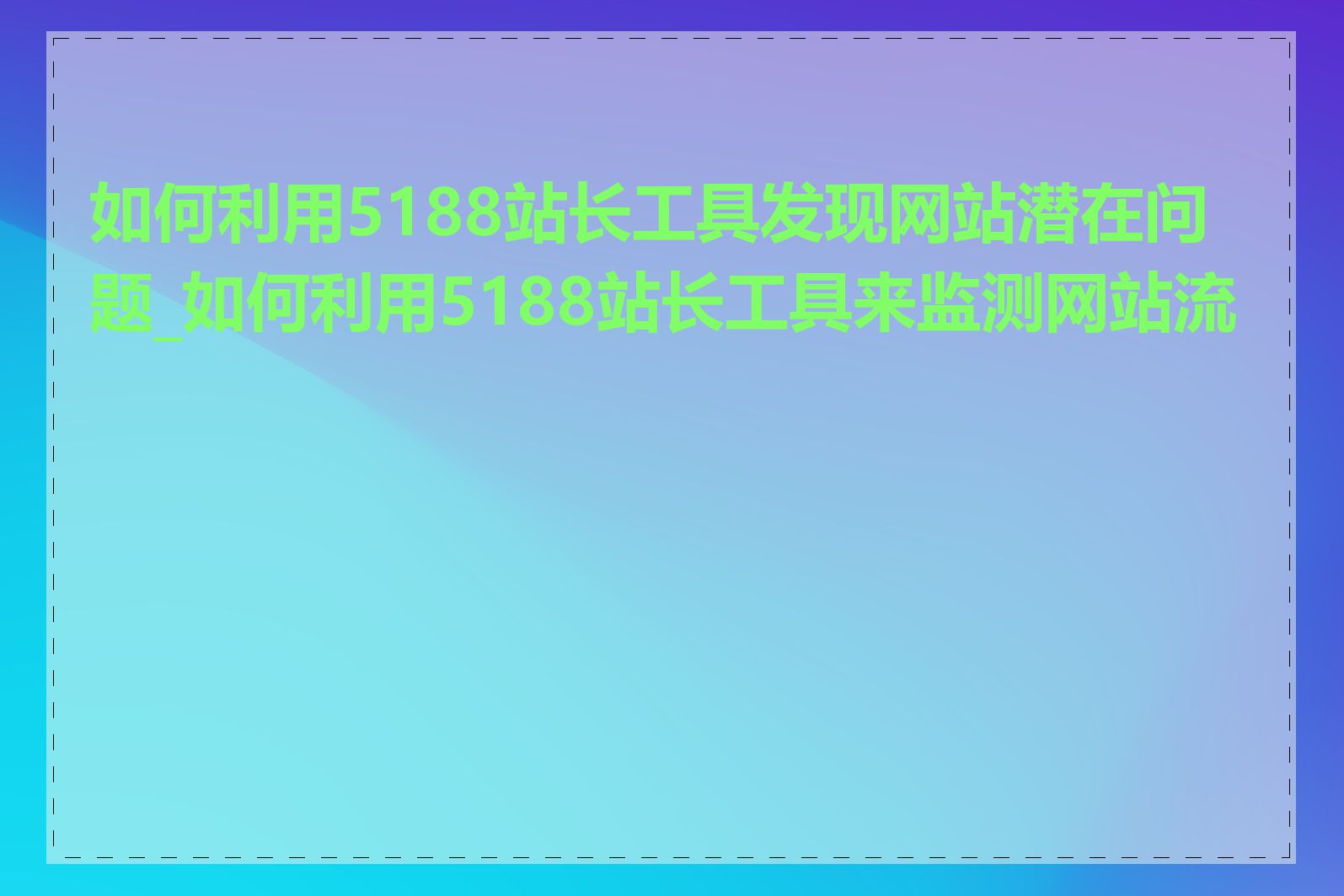 如何利用5188站长工具发现网站潜在问题_如何利用5188站长工具来监测网站流量