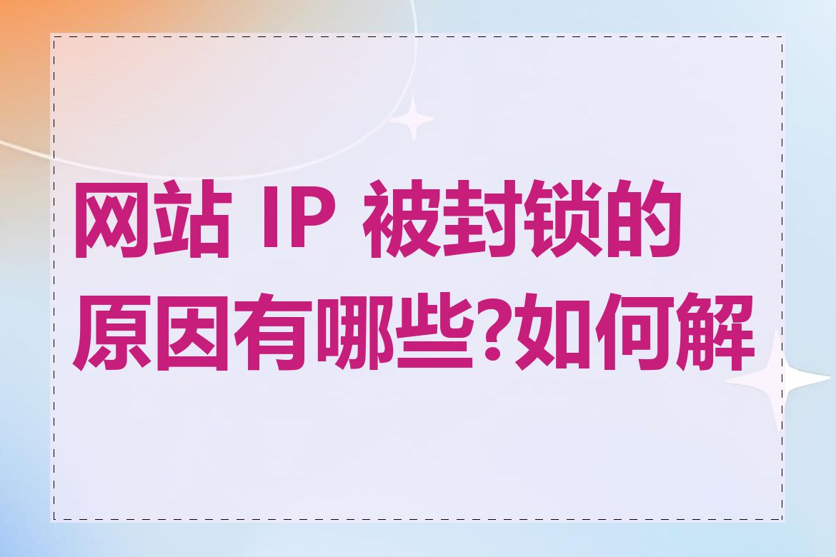 网站 IP 被封锁的原因有哪些?如何解决