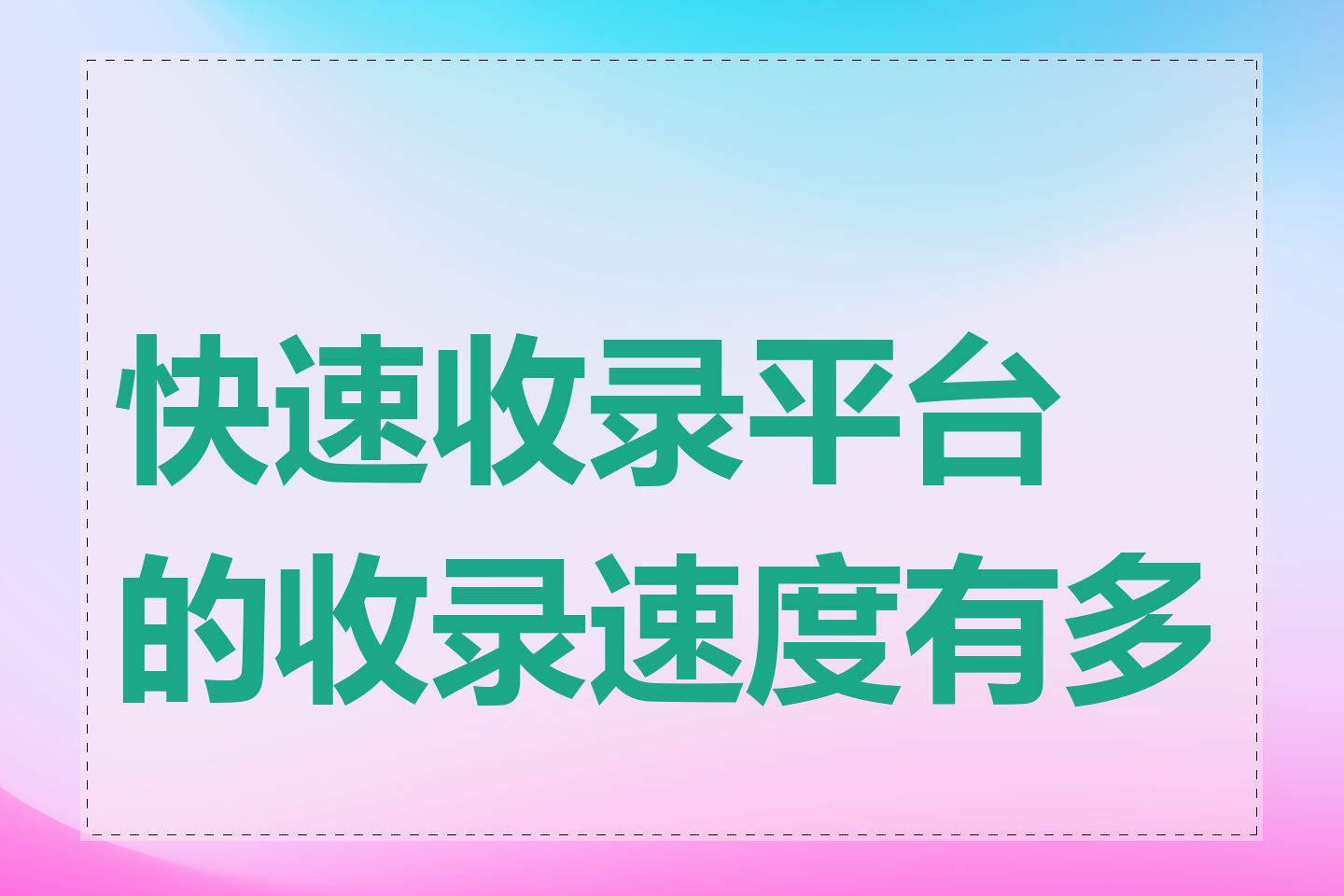 快速收录平台的收录速度有多快