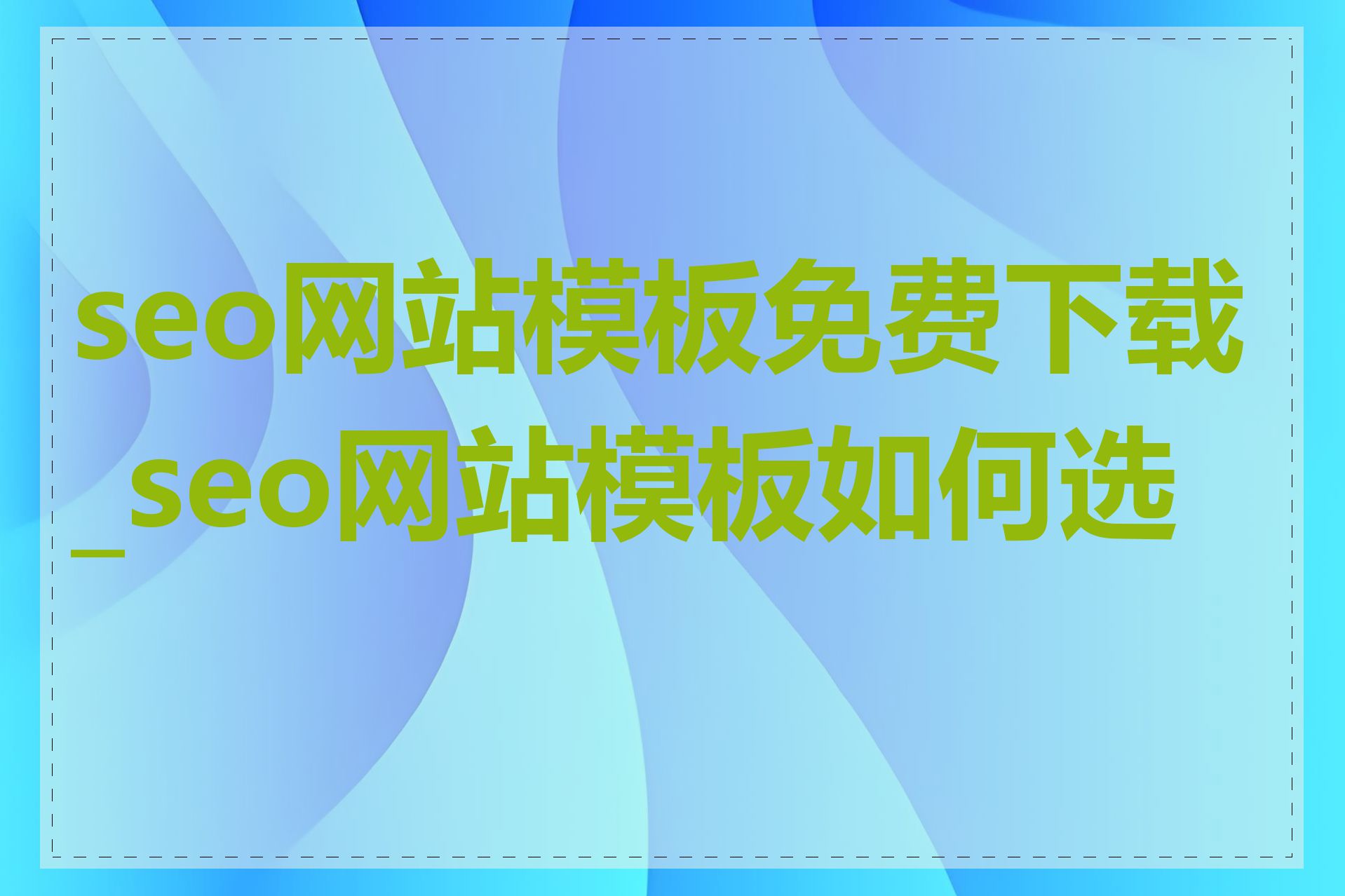 seo网站模板免费下载_seo网站模板如何选择