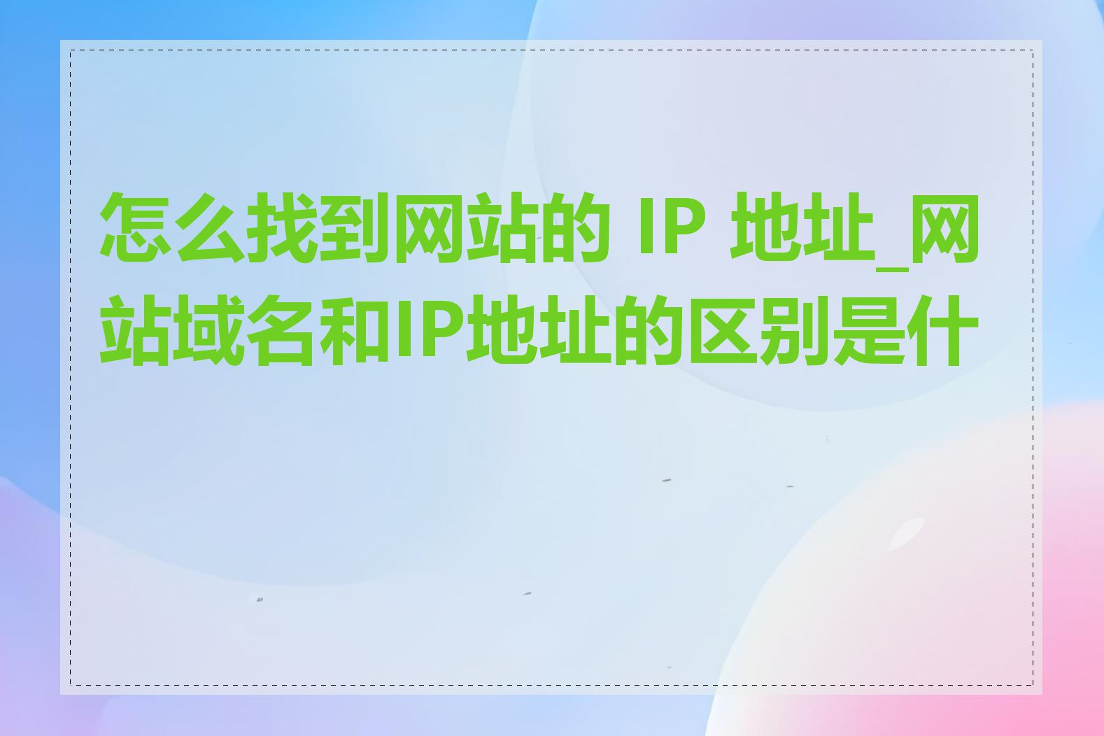 怎么找到网站的 IP 地址_网站域名和IP地址的区别是什么