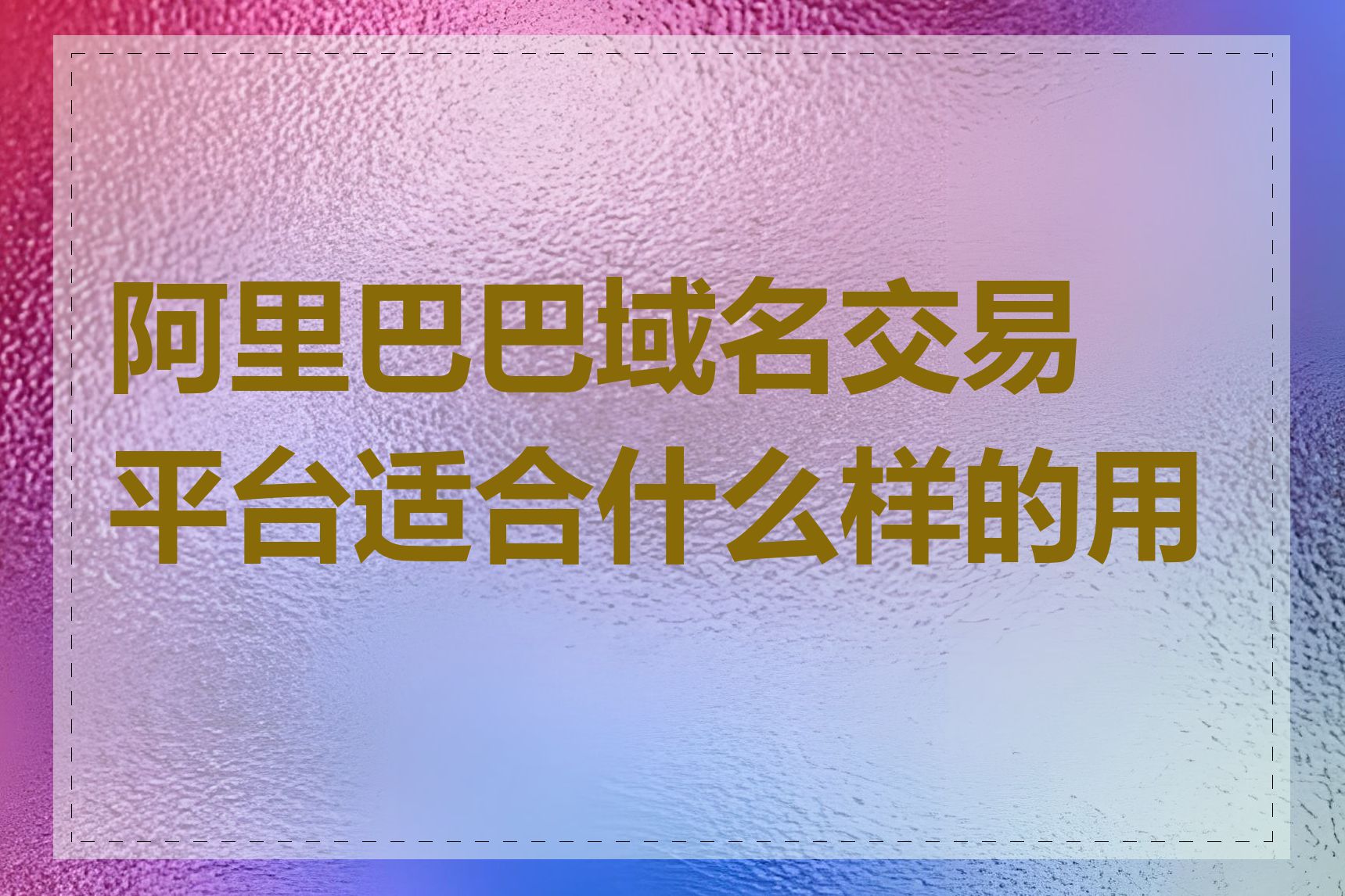 阿里巴巴域名交易平台适合什么样的用户