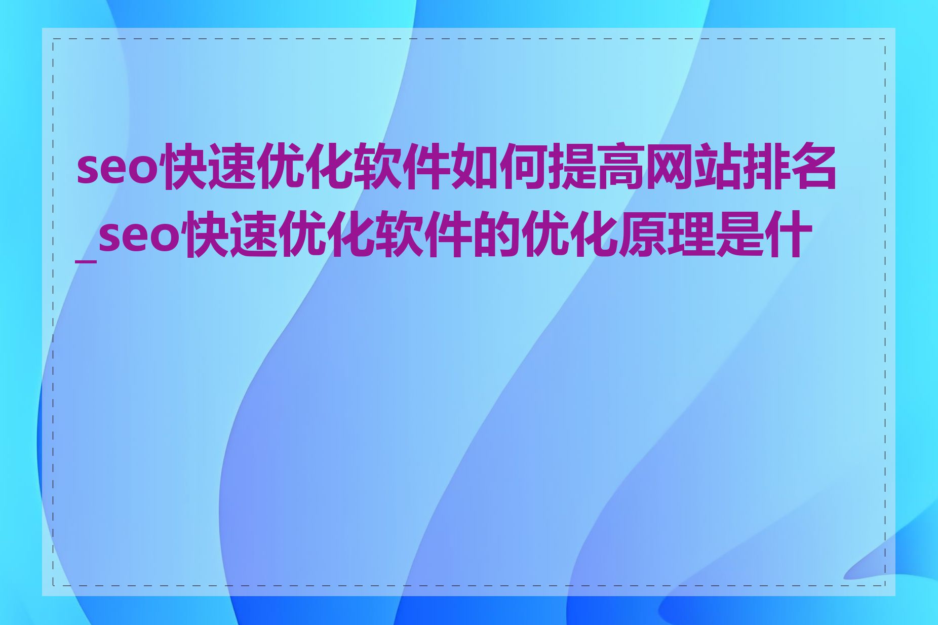 seo快速优化软件如何提高网站排名_seo快速优化软件的优化原理是什么