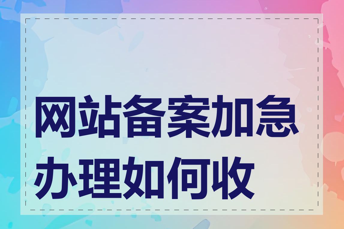 网站备案加急办理如何收费