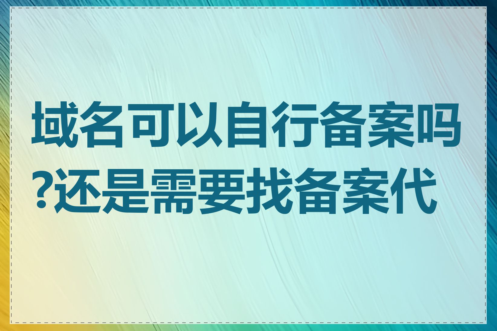 域名可以自行备案吗?还是需要找备案代理