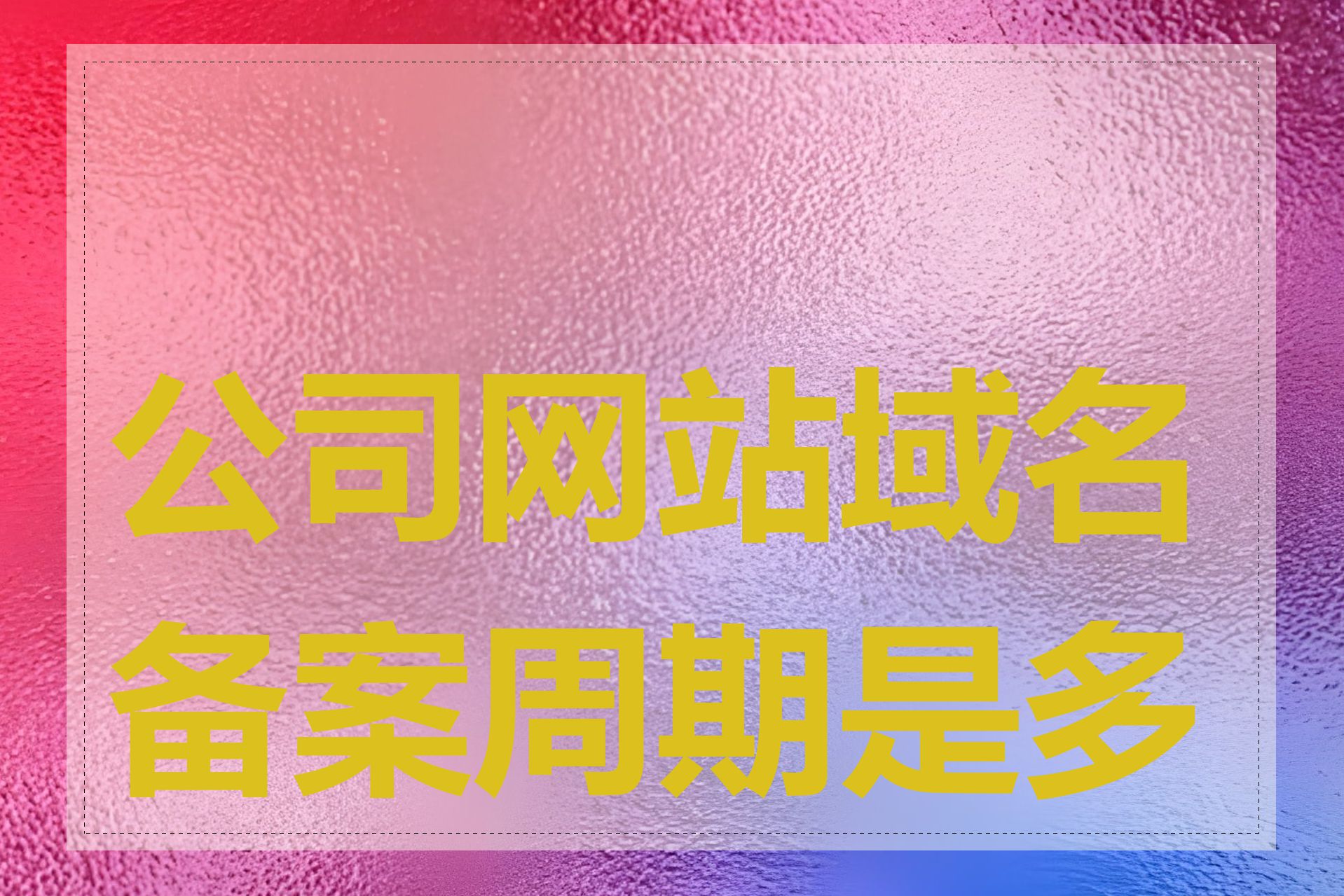 公司网站域名备案周期是多久