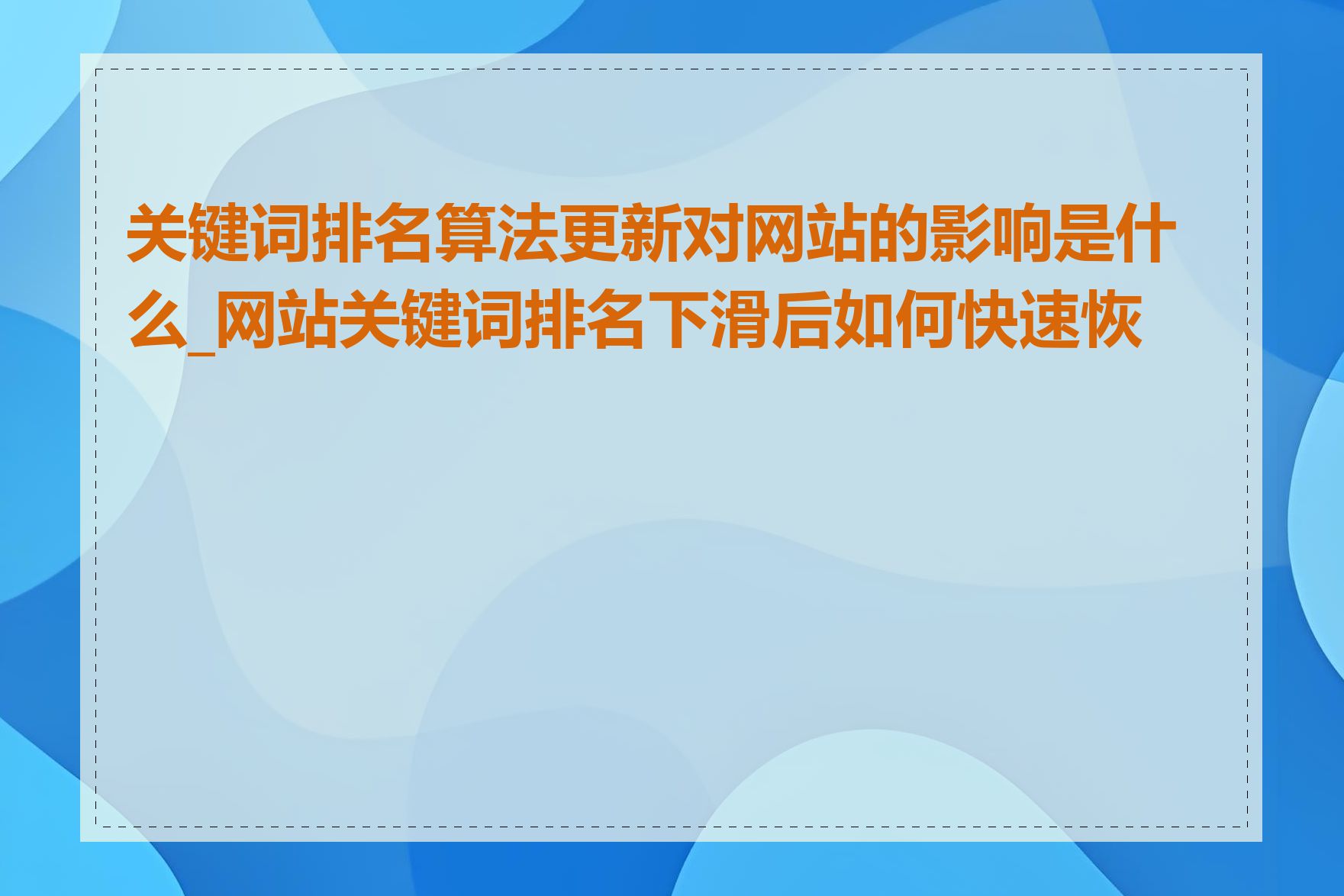 关键词排名算法更新对网站的影响是什么_网站关键词排名下滑后如何快速恢复