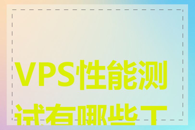 VPS性能测试有哪些工具