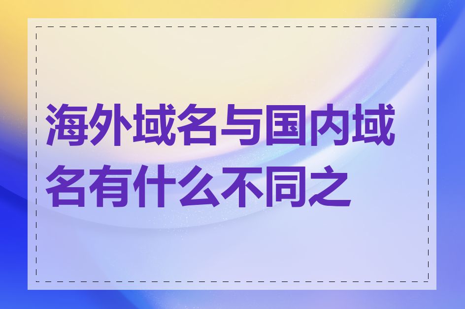 海外域名与国内域名有什么不同之处