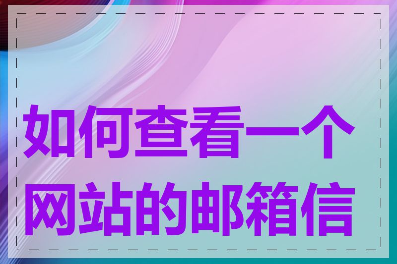 如何查看一个网站的邮箱信息