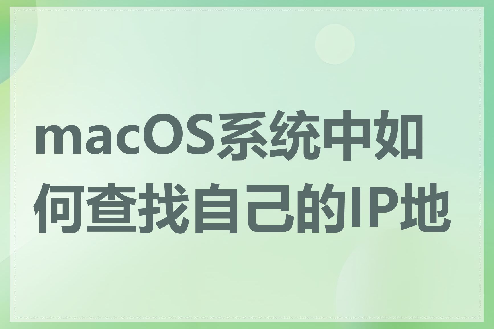 macOS系统中如何查找自己的IP地址