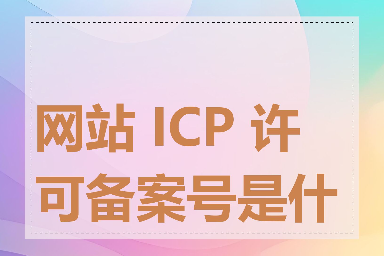 网站 ICP 许可备案号是什么