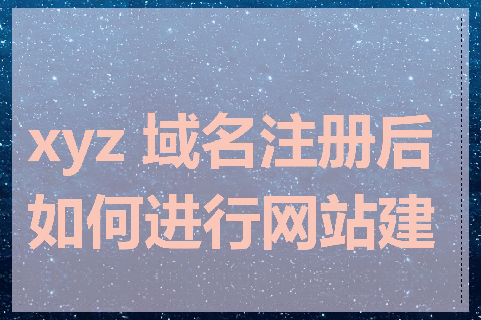 xyz 域名注册后如何进行网站建设