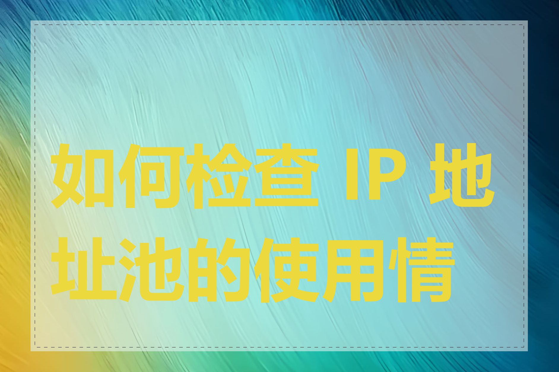 如何检查 IP 地址池的使用情况