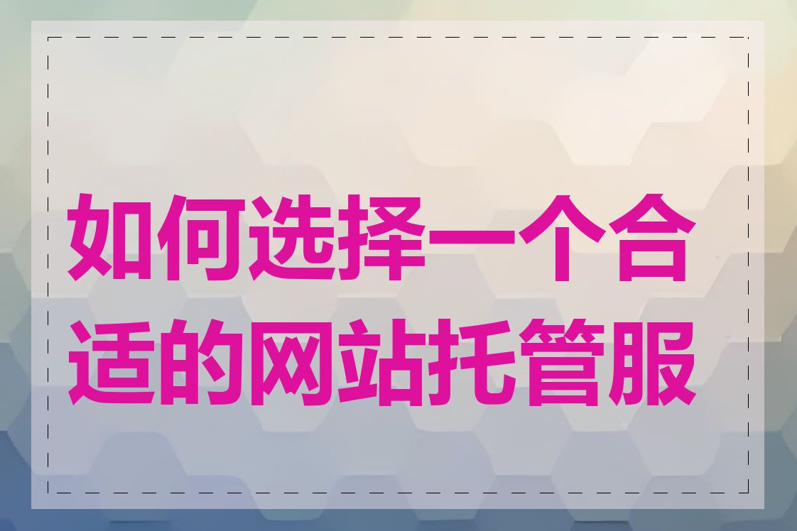 如何选择一个合适的网站托管服务