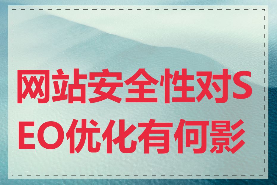 网站安全性对SEO优化有何影响