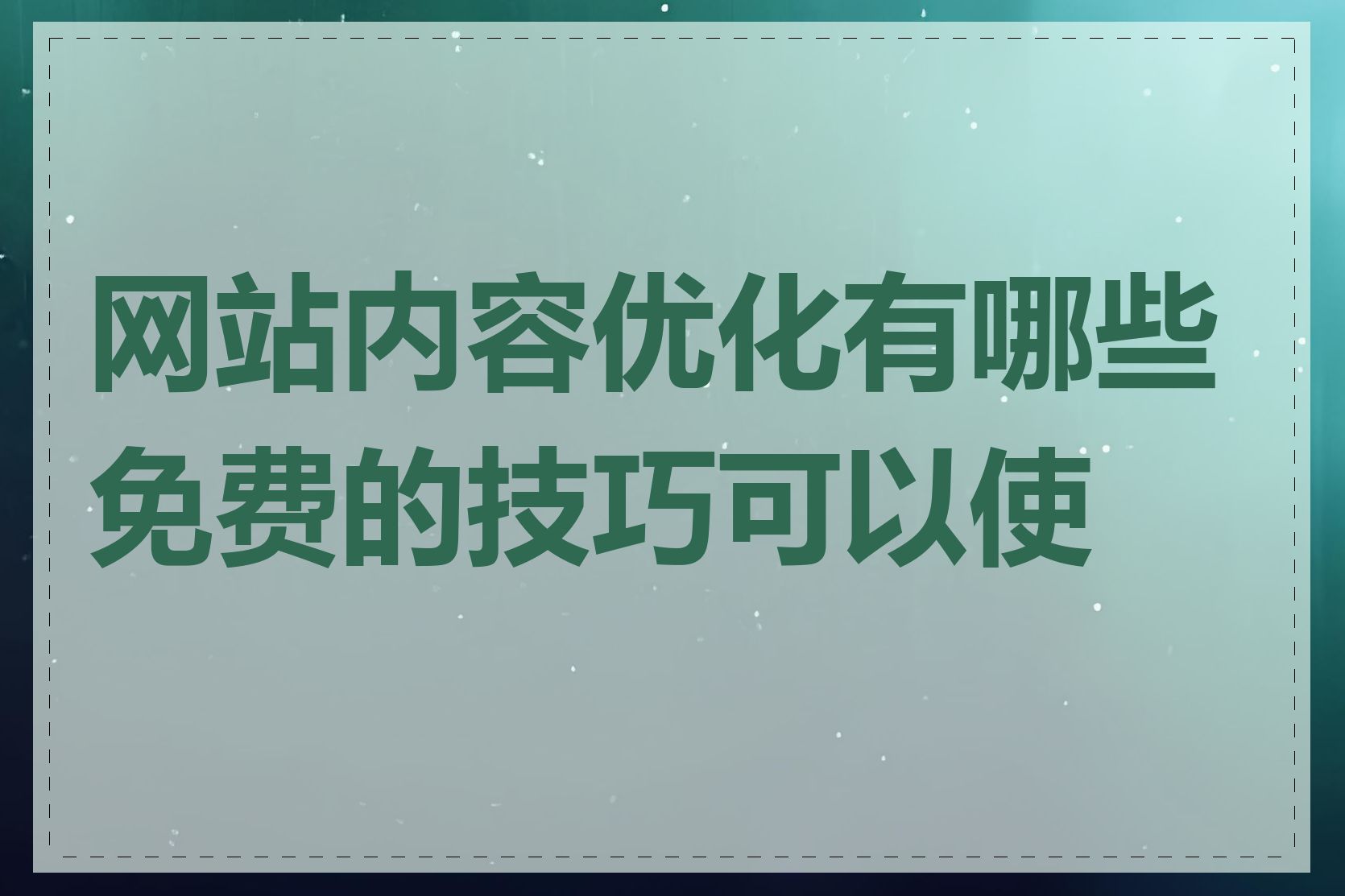 网站内容优化有哪些免费的技巧可以使用