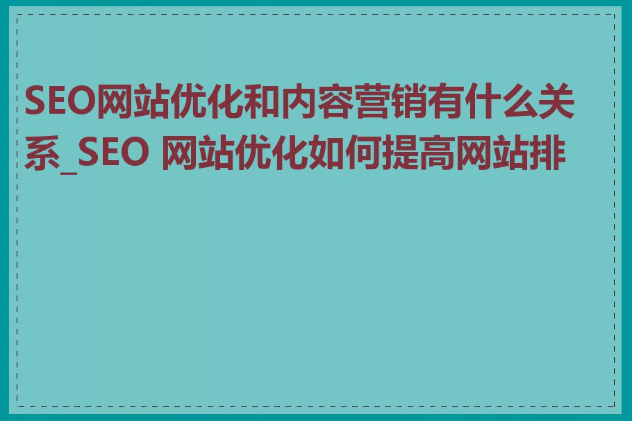 SEO网站优化和内容营销有什么关系_SEO 网站优化如何提高网站排名