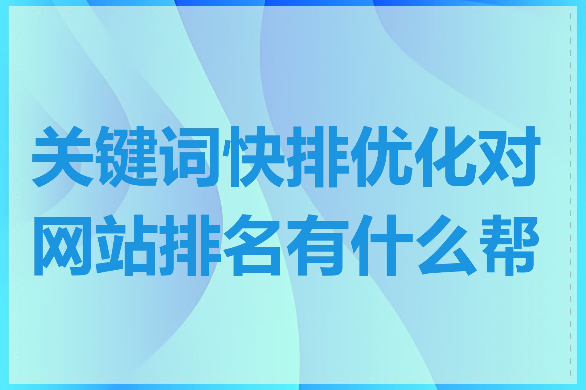 关键词快排优化对网站排名有什么帮助