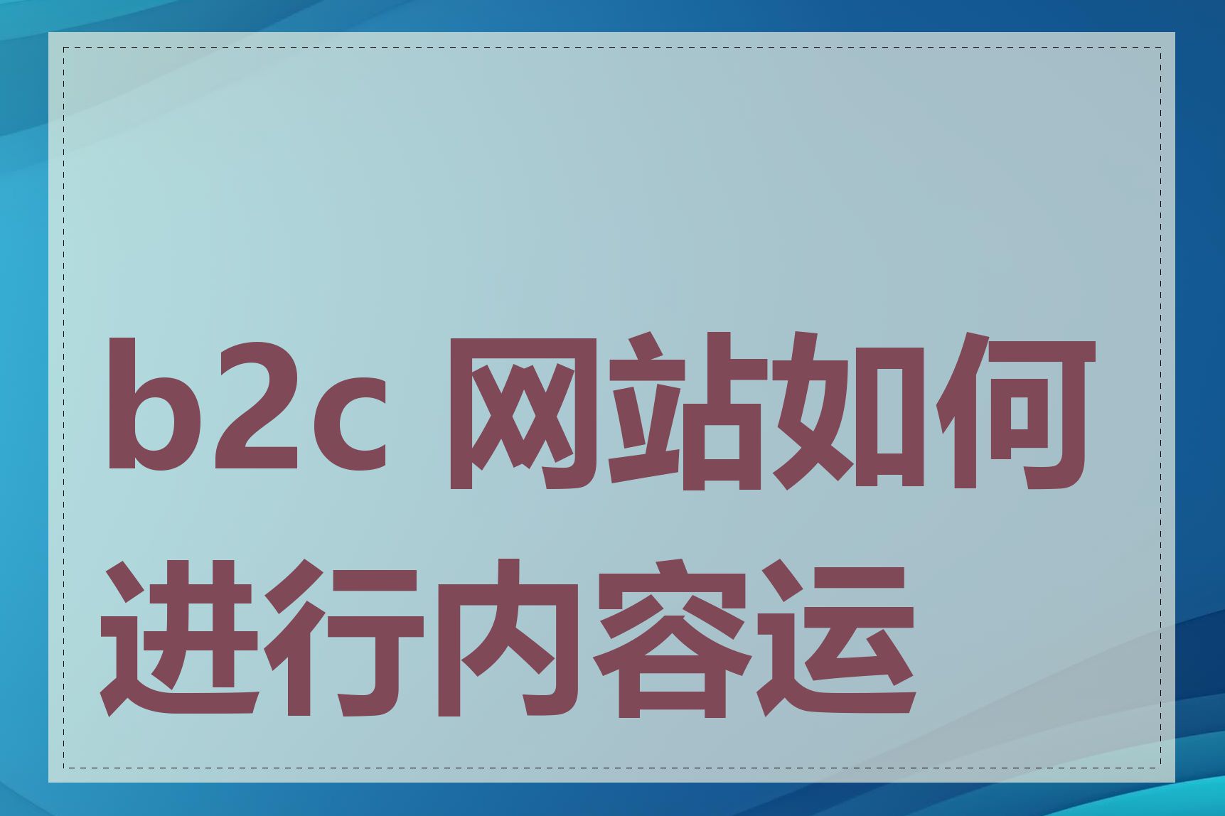 b2c 网站如何进行内容运营