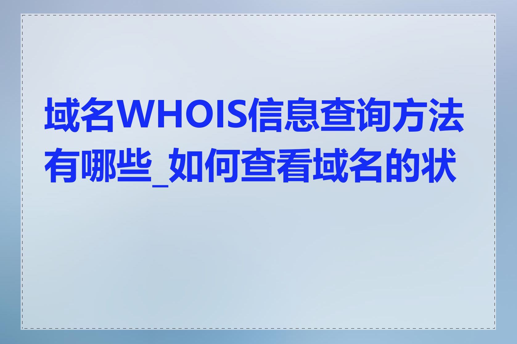 域名WHOIS信息查询方法有哪些_如何查看域名的状态