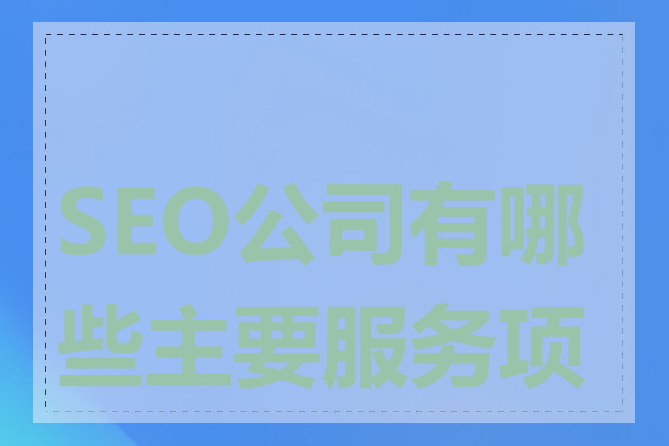 SEO公司有哪些主要服务项目