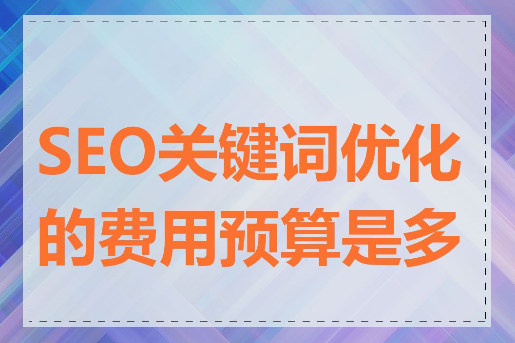 SEO关键词优化的费用预算是多少