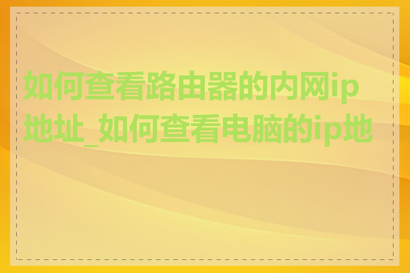 如何查看路由器的内网ip地址_如何查看电脑的ip地址